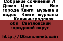 Собрание сочинений А. Дюма › Цена ­ 3 000 - Все города Книги, музыка и видео » Книги, журналы   . Калининградская обл.,Светловский городской округ 